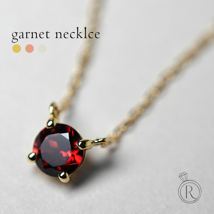 楽天市場 K18 アルマンディンガーネット ネックレス 炎のように赤く綺麗な石 レイヤードに レディース 誕生石 1月 ガーネット 赤い 宝石 カラーストーン 首飾り チェーン 一粒ジュエリー 18k 18金 一粒 ペンダント 送料無料 プラチナ可 シンプル 金属アレルギー 楽天市場 K18 アルマンディンガーネット ネックレス 炎のように赤く綺麗な石 レイヤードに レディース 誕生石 1月 ガーネット 赤い 宝石 カラーストーン 首飾り チェーン 一粒ジュエリー 18k 18金 一粒 ペンダント 送料無料 プラチナ可 シンプル 金属アレルギー