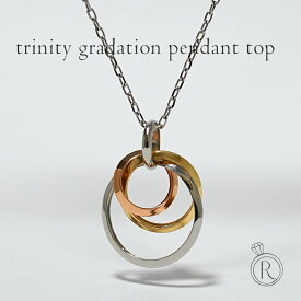 Pt/K18 トリニティ グラデーション ペンダントトップ 女性用 レディース 18K 18金 Pt ゴールド プラチナ コンビ 3連 輪っか ネックレストップ ペンダントヘッド チャーム サークル プレゼント ギフト 金属アレルギー対応 RAPA ラパ 送料無料