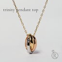 K18/Pt トリニティ ペンダントトップ レディース 18K 18金 Pt プラチナ コンビ 3連 輪っか ネックレストップ ペンダン…