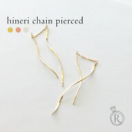 K18 ピアス Hineriチェーン 18金 アメリカンピアス 18k レディース 両耳用 安心 ギフト チェーンピアス …