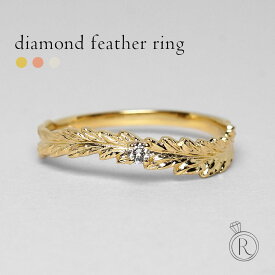 K18 ダイヤモンド フェザー リング 軽やかに舞うエアリーなフェザーモチーフに、一粒のダイヤモンドをセット ダイヤ リング ダイアモンド 指輪 ring 18k 18金 ゴールド 羽根 プレゼント 女性 ギフト プラチナ可 シンプル ラパポート