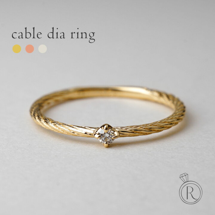 K18 ダイヤモンド ケーブル リング 日常に着けていたい、輝きプラスのシンプルな一粒ダイヤモンドリング ダイヤ リング ダイアモンド 指輪  ring 重ね付け ピンキーリング 18k 18金 ゴールド プレゼント 女性 ギフト プラチナ可 代引不可 ラパポート RAPA
