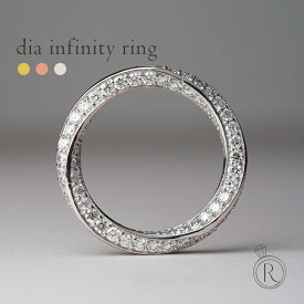 1.5ct！K18 ダイヤモンド フルエタニティ リング インフィニティ 永遠の繋がりを意味するデザイン。 ダイヤ リング ダイアモンド 指輪 ブライダル ring 18k 18金 ゴールド メビウスの輪 フルデザイン プレゼント 女性 プラチナ可 ラパポート