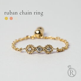 K18 ダイヤモンド リュバン チェーン リング 細かいミル打ちがアンティークなイメージを与える、リボンチェーンリング ダイヤ リング ダイアモンド 指輪 ピンキーリング ring 18k 18金 ゴールド プレゼント 女性 ギフト シンプル ラパポート
