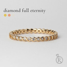 K18 ダイヤモンド フルエタニティ リング 0.3ct 十分に輝いてくれて、1本使いでもしっかり決まる約0.3ctフルエタニティ ダイヤ リング 指輪 重ね付け ピンキーリング フクリン留め 18k 18金 ゴールド フルデザイン プレゼント 女性 プラチナ可 ラパ