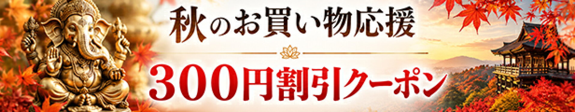 秋のお買い物応援！３００円割引クーポン