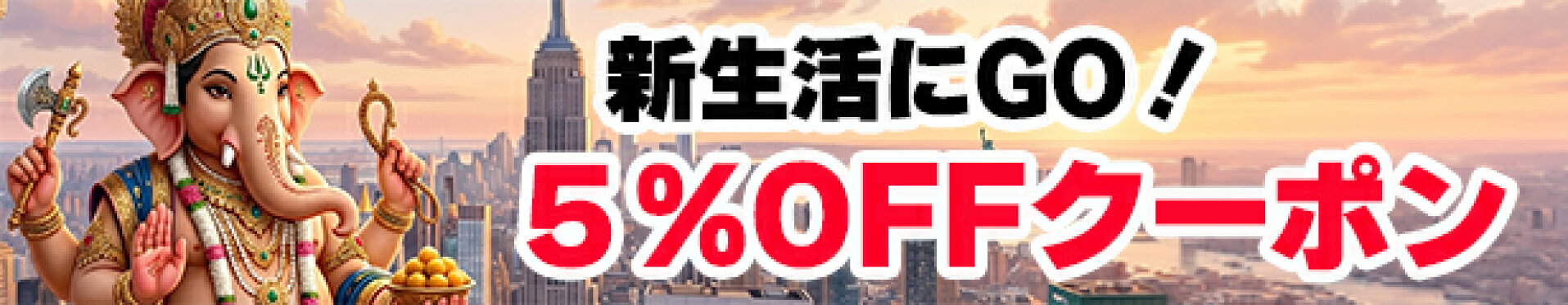新生活へGO、５％OFFクーポンチケット