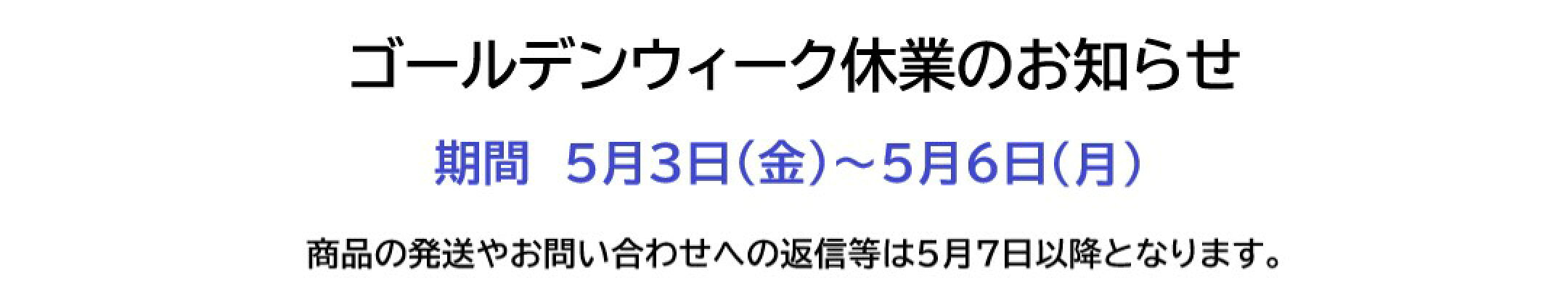 ゴールデンウィーク休業のお知らせ