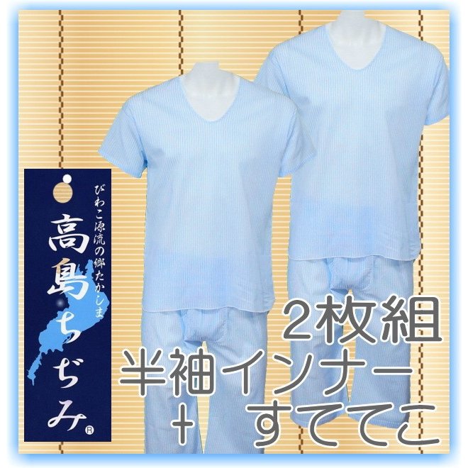 高島ちぢみ　半袖シャツとステテコ　上下2組　綿100％　日本製　メンズ　インナー　（M L ） 父の日　ギフト　プレゼント包装