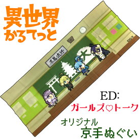 異世界かるてっと　ガールズトーク　京都限定　アニメ　グッズ　京まふ販売　手ぬぐい　京てぬぐい　アルベド　アクア　エミリア　ターニャ