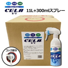 弱酸性次亜塩素酸水 セラ cela 300ml 11リットル 送料無料 希釈しないでそのまま使える 除菌 抗菌 消臭 菌 ウイルス対策 花粉症 アレルギー 空間除菌 詰め替え ポリ容器 ph6.5 50ppm 加湿器 除菌スプレー 消臭スプレー アルコール マスク除菌 お掃除 子供 ペット