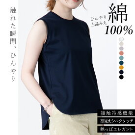【接触冷感・綿100％】シルクタッチのラウンドネックノースリーブTシャツ トップス cool クール