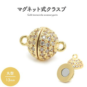 マグネット式クラスプ ラインストーン付き ゴールド 丸型 13mm