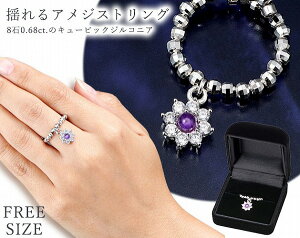 アメジスト&キュービックジルコニア 揺れるフリーリング