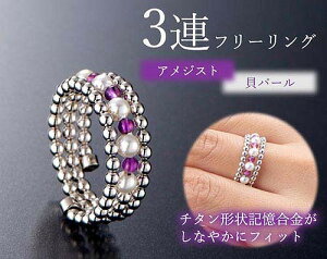 アメジスト&貝パール3連フリーリング