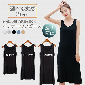 インナー ロングインナー 透け防止 インナーワンピース タンクトップインナー 肌着 下着 ノースリーブ 黒