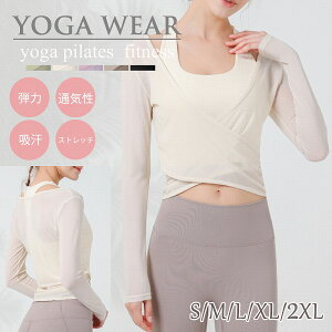 新作 ヨガウェア 動画あり フィットネス バレエ ダンス 通気性 レイヤード 吸汗 長袖 トップス