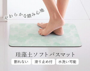 割れない!珪藻土ソフトバスマット
