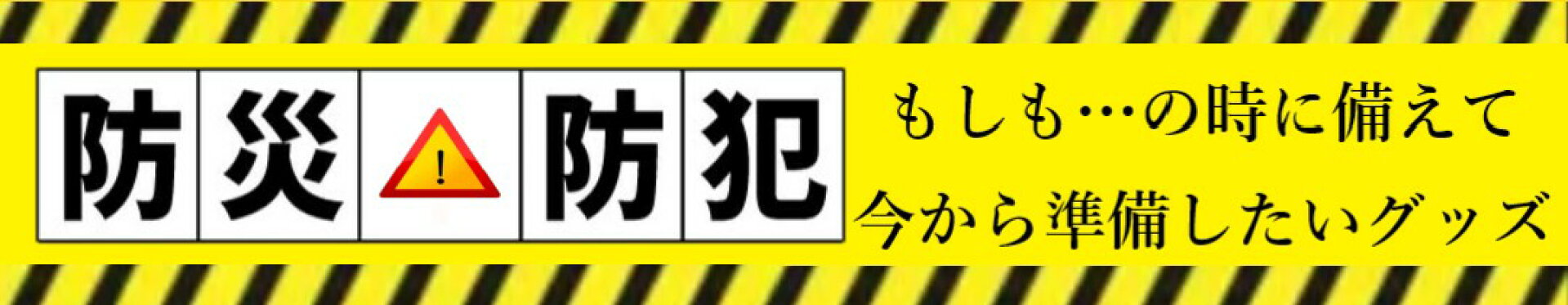 防災・防犯グッズ