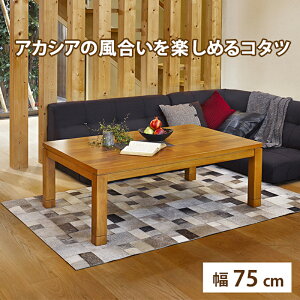 リビングコタツ タリスK-75 天然木突板 75×75cm 正方形 継脚付き 高さ調整可 手元コントローラー付き 組立式 こたつ単品 こたつ テーブル ローテーブル タリスK-75 (za132)