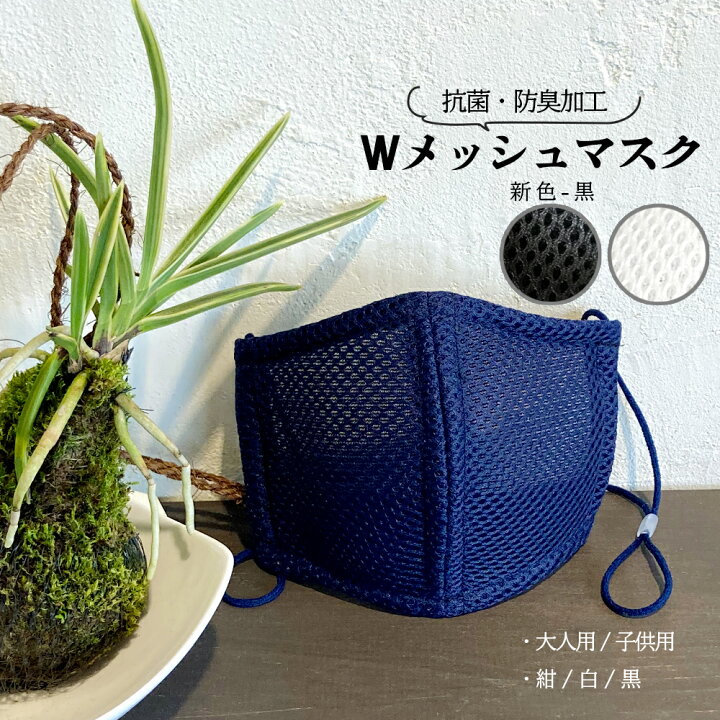 楽天市場 メッシュマスク 抗菌 防臭 大人用 子供用 マスク メッシュ ダブルメッシュ Wメッシュ スポーツ 日本製 プレゼント ギフト 立体 ハンドメイド メンズ レディース キッズ 男性用 女性用 男女兼用 ユニセックス フリーサイズ サイズ調整 洗える 息が楽 蒸れない 楽天市場 メッシュマスク 抗菌 防臭 大人用 子供用 マスク メッシュ ダブルメッシュ Wメッシュ スポーツ 日本製 プレゼント ギフト 立体 ハンドメイド メンズ レディース キッズ 男性用 女性用 男女兼用 ユニセックス フリーサイズ サイズ調整 洗える 息が楽 蒸れない