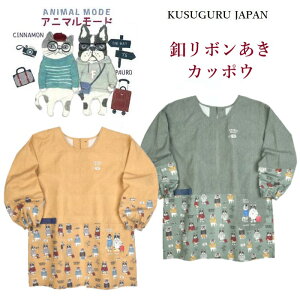 割烹着 かっぽう着 後ろ開き クスグルジャパン 釦リボンあき カッポウ キッチン 保育士 介護職 飲食店 アニマルモード シナモン ハチワレ 猫 パウロ 犬 雑貨 グッズ プレゼント お祝い 進級
