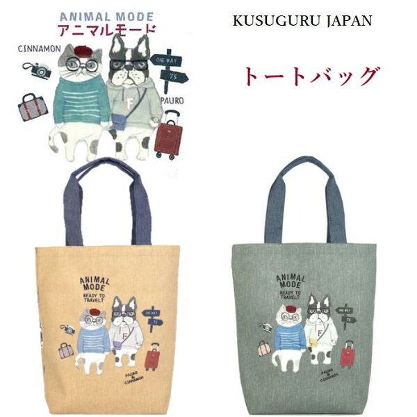 定番 人気 トート バッグ クスグルジャパン トートバッグ  ハンドバッグ アニマルモード シナモン ハチワレ 猫 犬 雑貨 グッズ 通勤 通学 A4 肩掛け ショッピング プレゼント お祝い 進級 進学 誕生日 ギフト プレゼント 24-7550(ca1021)