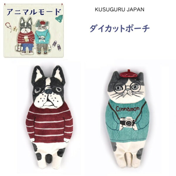 ポーチ 収納 ケース ファスナー ポーチ ダイカットポーチ  クスグルジャパン ブルドック スコティッシュ 犬 猫 アニマルモード シナモン パウロ 雑貨 グッズ 通勤 通学 プレゼント 誕生日 進級 進学 就職 ギフト プレゼント 25-8522(ca1330)