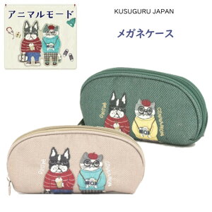 メガネケース ポーチ 収納 ペンケース ファスナー ポーチ クスグルジャパン ブルドック スコティッシュ 犬 猫 アニマルモード シナモン パウロ 雑貨 グッズ 通勤 通学 プレゼント 誕生日 進