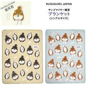 シングル サイズ ブランケット 毛布 ふわふわ ボア モケモケット クスグルジャパン 柴尻君 柴犬 黒柴 赤柴 犬 雑貨 寝具 ファブリック グッズ プレゼント お祝い 誕生日 ギフト クリスマス プ