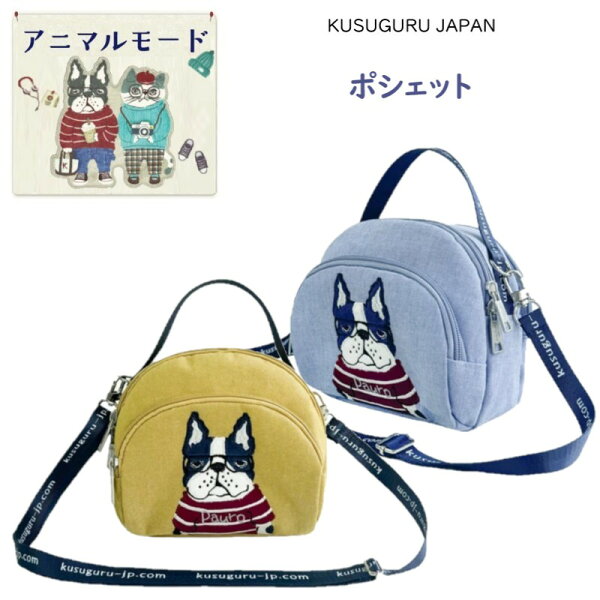 ポシェット  ショルダー ２WAY バッグ クスグルジャパン アニマルモード 犬グッズ ファブリック イヌ いぬ ブルドッグ dog 雑貨 プレゼント ギフト 誕生日 贈答品 ギフト 25-8812 (ca1444)