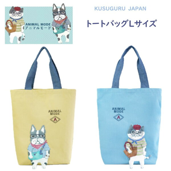トート バッグ Lサイズ 肩掛け OK レディース クスグルジャパン お散歩 買い物 通勤 通学 アニマルモード シナモン ハチワレ 猫 パウロ フレンチ ブルドッグ 犬 雑貨 プレゼント お祝い 進級 進学 誕生日 ギフト プレゼント 26-9041(ca1518)