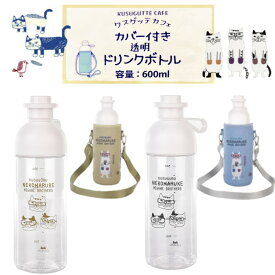 ドリンクボトル カバー セット 水筒 クスグルジャパン ネコまるけ クスグッテ カフェ 透明 クリア 600ml 耐熱 耐冷 保温 保冷 携帯 ネコ 雑貨 グッズ 猫 通勤 通学 お祝い お礼 母の日 敬老の日 熱中症 対策 ギフト プレゼント 24-7163(ca297)