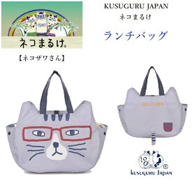 クスグルジャパン ランチ バッグ セット 保冷 保温 バッグ 通勤 通学 お弁当 ネコまるけ柄 猫 ねこ 雑貨 猫グッズ プレゼント ギフト 母の日 敬老の日 誕生日 贈答品 進級 進学 就職 お祝い 無料ラッピング 有 22-4023 (ca576)