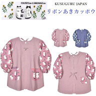 クスグルジャパン なごなごさん リボンあき カッポウ 割烹着 ハチワレ ネコ ねこ 猫 雑貨 グッズ 猫柄 プ…