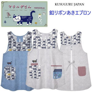 クスグルジャパン マチルダさん 釦 リボン あき エプロン ハチワレ ネコ ねこ 猫 雑貨 グッズ 猫柄 プレゼント 猫派 家事 保育士 キャラクター エプロン 母の日 敬老の日 クリスマス お礼 バ