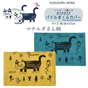 ジャガード織り まくらカバー マチルダさん ハチワレ 鳥 魚 クスグルジャパン 猫 柄 パイル タオル 枕カバー のびのび ご挨拶 プチギフト 贈り物 誕生日 贈答品 お祝い 新生活 寝具 インテリ