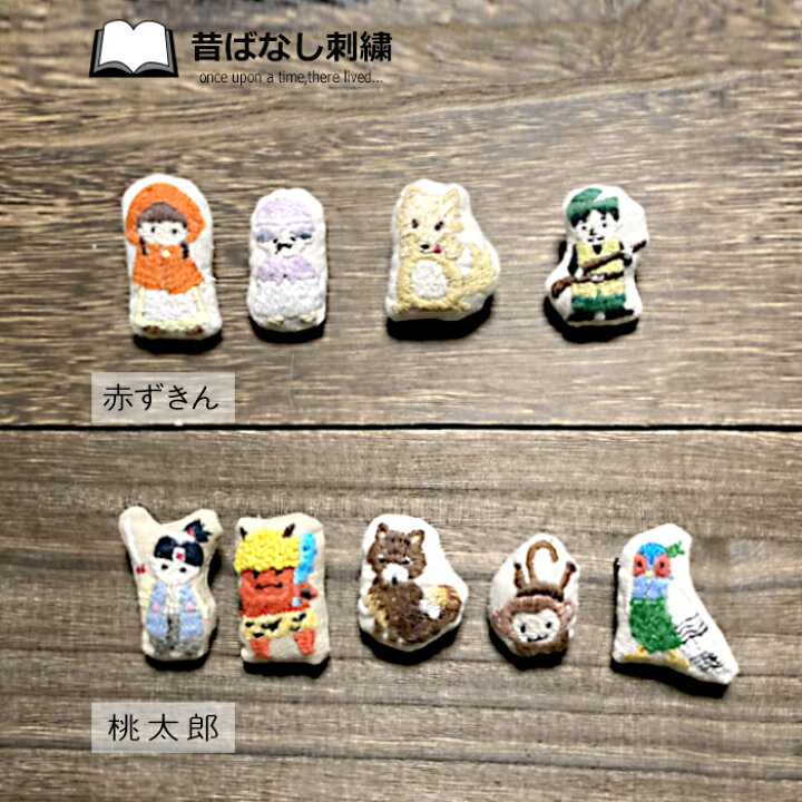 楽天市場 昔ばなし 刺繍 ブローチ 赤ずきん 桃太郎 オオカミ 鬼 犬 猿 キジ きびだんご ハンドメイド かわいい ちいさい 不思議の国のアリス アリス うさぎ ブレーメンの音楽隊 グリム童話 ブレーメン ドレミファソラ ねこ