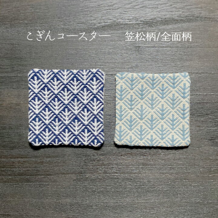 楽天市場 こぎん 刺し 刺し子 津軽 伝統工芸 コースター ひとつひとつ 丁寧 ハンドメイド モダン 北欧 柄 笠松 紺 生成り シンプル リネン ドレミファソラ ねこ