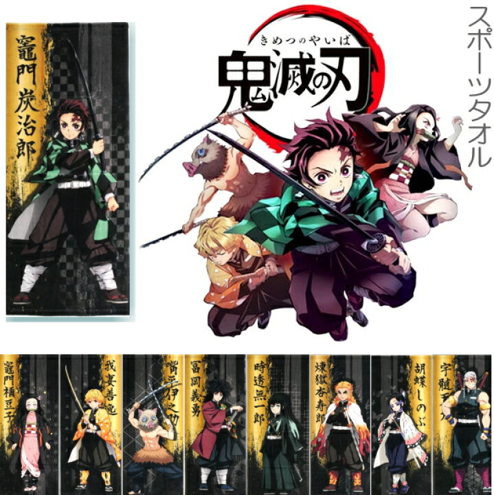 楽天市場 鬼滅の刃 スポーツタオル きめつの刃 グッズ タオル キャラクター 鬼殺隊 竈門炭治郎 竈門禰豆子 我妻善逸 嘴平伊之助 冨岡義勇 煉獄杏寿郎 宇髄天元 時透無一郎 胡蝶しのぶ メール便限定 送料無料 フェイスタオル スポーツタオル ドレミファソラ ねこ