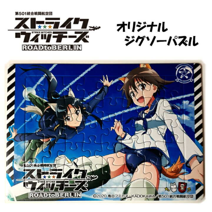 楽天市場 ストライクウィッチーズ Road To Berlin 宮藤芳佳 服部静夏 ジグソーパズル Kadokawa アニメグッズ 魔法少女 魔法使い かわいい 女の子 空を飛ぶ 送料無料 ドレミファソラ ねこ 楽天市場 ストライクウィッチーズ Road To Berlin 宮藤芳佳 服部静夏 ジグソーパズル Kadokawa アニメグッズ 魔法少女 魔法使い かわいい 女の子 空を飛ぶ 送料無料 ドレミファソラ ねこ