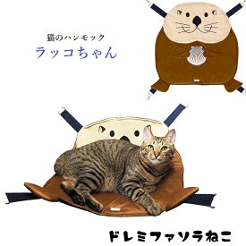 ポイント20倍 当日発送 ハンモック 猫用 ネコ グッズ ネコ ベッド ギフト プレゼント 無料ラッピング有 曜日 限定 即配 快適 かわいい 動物 リラックス 撮影用 映え NC4589462727756 (ca300)z