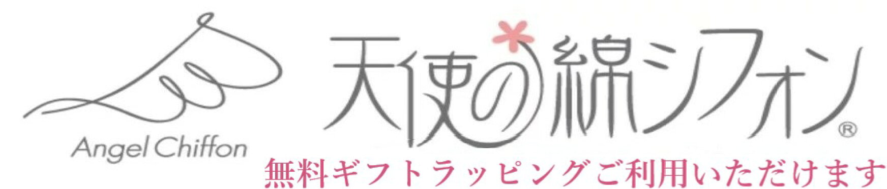 天使の綿シフォン