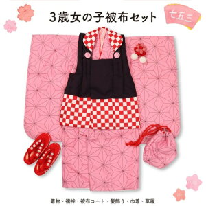 七五三 753 襦袢 被布コート 髪飾り 巾着 草履 お参り 着物 和装 子供 女の子 女児 晴れ着 着物セット 被布 セット お正月 ひな祭り 麻の葉柄 市松柄 写真館 お祝い 記念日 イベント 撮影 日本