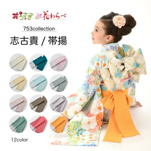 花うさぎ 花わらべ ブランド 高品質 七五三 753 志古貴 帯揚げ 四つ身 晴れ着 お参り 和装 子供 女の子 女児 小物 写真館 お祝い 記念日 イベント 撮影 日本 プレゼント ギフト 日本製(wa109) 13442
