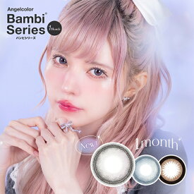 エンジェルカラーバンビワンマンス カラコン 1ヶ月 1箱2枚 益若つばさ 人気 スワンブルー 度あり 度なし DIA14.5mm カラーコンタクト Angelcolor Bambi Series 1month つーちゃん 高発色 安い コスパ 送料無料
