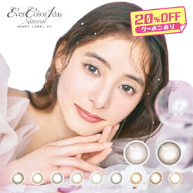 【20％OFF】エバーカラーワンデーナチュラルモイストレーベルUV カラコン ワンデー 1箱20枚 新木優子 度あり 度なし DIA14.5mm カラーコンタクト EverColor1day Natural MOIST LABEL UV 送料無料