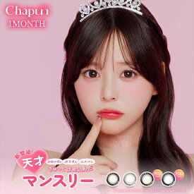 シャプンワンマンス カラコン 1ヶ月 1箱2枚 斎藤なぎさ 度あり 度なし DIA14.5mm 15.0mm カラーコンタクト Chapun1monnth なーたん デカ目 ちゅるん 水光 回らない水光 送料無料
