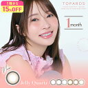 【15%OFFクーポン】トパーズワンマンス カラコン 1ヶ月 1箱2枚 指原莉乃 度あり 度なし DIA14.2mm/14.5mm カラーコンタクト TOPARDS 1month 人気 デートトパーズ さっしー ナチュラル 自然 ぼかしフチ 透明感 安い コスパ 送料無料