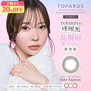 【20%OFFクーポン】乱視用 トパーズ トーリック カラコン ワンデー 1箱10枚 指原莉乃 人気 デートトパーズ 度あり 度なし DIA14.2mm 14.5mm カラーコンタクト TOPARDS TORIC さっしー ナチュラル 自然 色素薄い系 送料無料